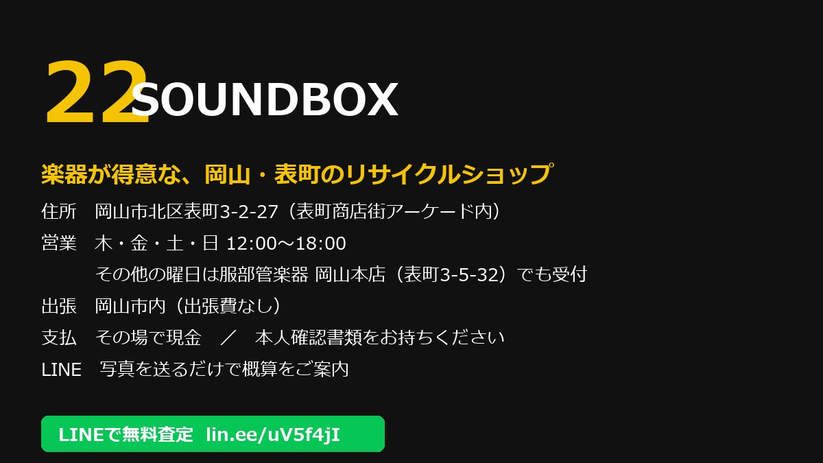 22SOUNDBOX 店舗情報(岡山市北区表町3-2-27・木金土日12〜18時・出張は岡山市内)