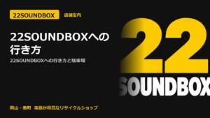 表町アーケードの楽器店｜22SOUNDBOXへの行き方と駐車場（22SOUNDBOX 岡山・表町）