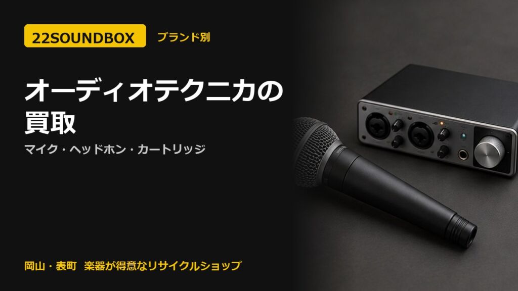 オーディオテクニカの買取｜マイク・ヘッドホン・カートリッジ（22SOUNDBOX 岡山・表町）