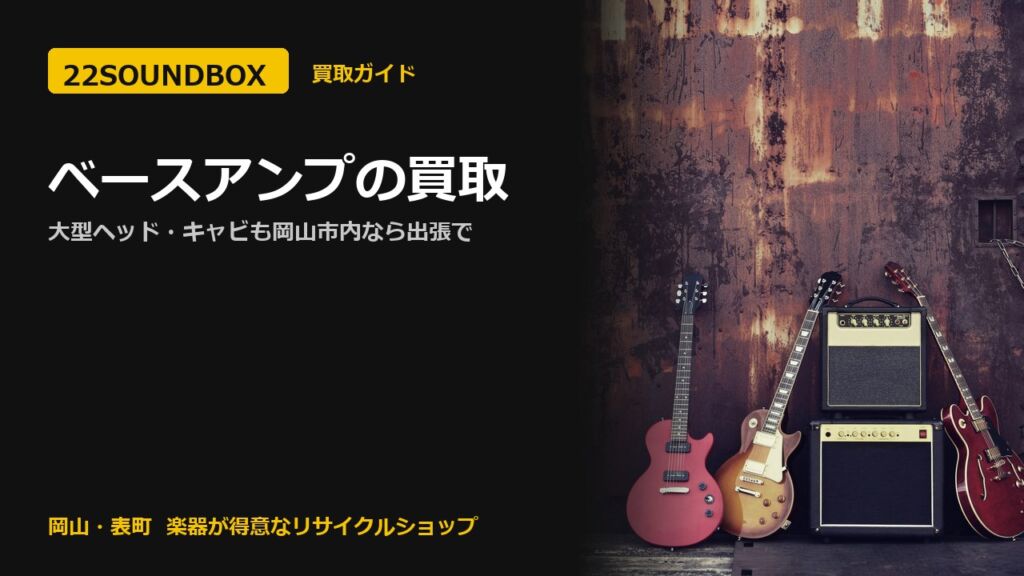 ベースアンプの買取｜大型ヘッド・キャビも岡山市内なら出張で（22SOUNDBOX 岡山・表町）