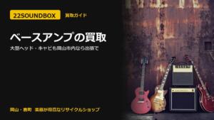 ベースアンプの買取｜大型ヘッド・キャビも岡山市内なら出張で（22SOUNDBOX 岡山・表町）