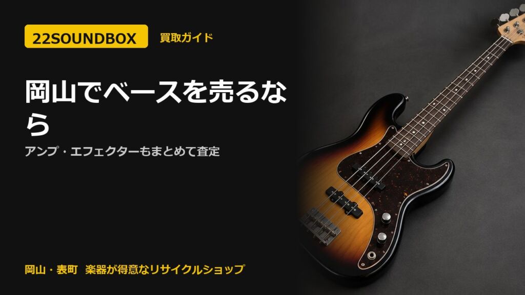 岡山でベースを売るなら｜アンプ・エフェクターもまとめて査定（22SOUNDBOX 岡山・表町）