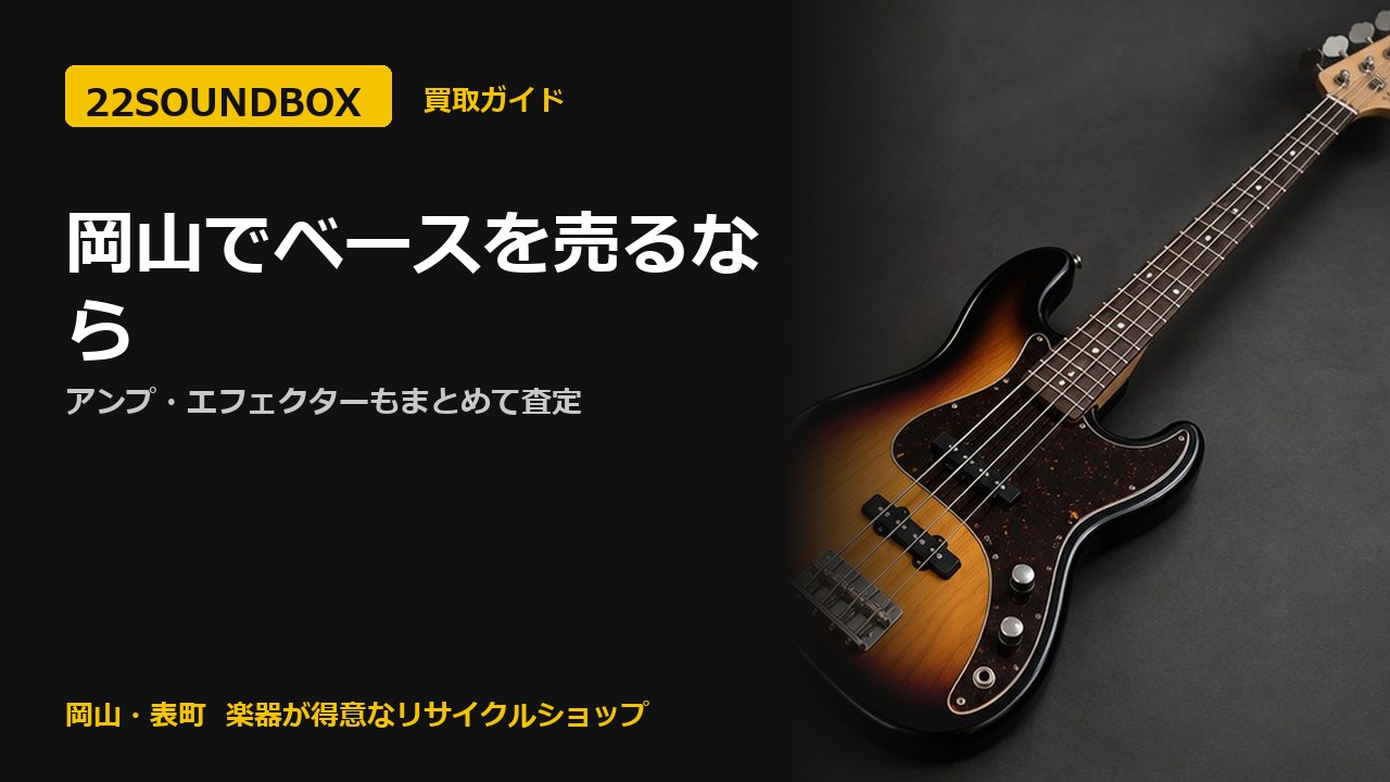 岡山でベースを売るなら｜アンプ・エフェクターもまとめて査定（22SOUNDBOX 岡山・表町）