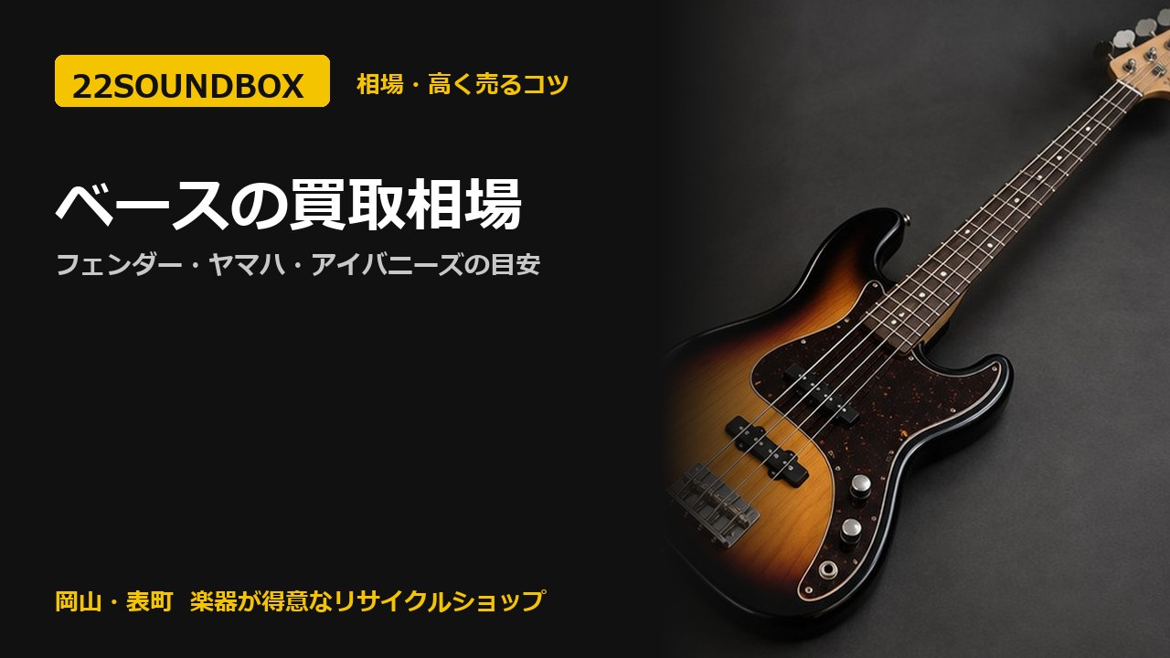 ベースの買取相場｜フェンダー・ヤマハ・アイバニーズの目安（22SOUNDBOX 岡山・表町）