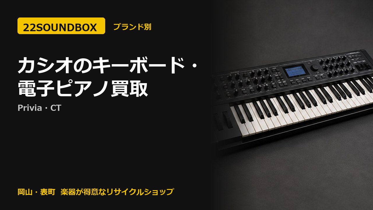 カシオのキーボード・電子ピアノ買取｜Privia・CT（22SOUNDBOX 岡山・表町）