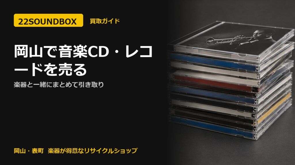 岡山で音楽CD・レコードを売る｜楽器と一緒にまとめて引き取り（22SOUNDBOX 岡山・表町）