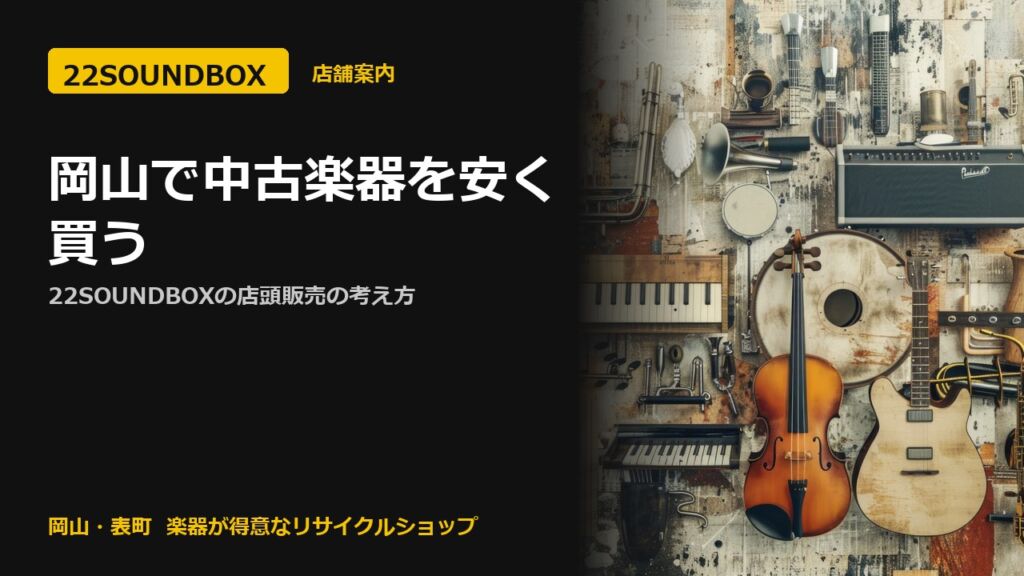 岡山で中古楽器を安く買う｜22SOUNDBOXの店頭販売の考え方（22SOUNDBOX 岡山・表町）