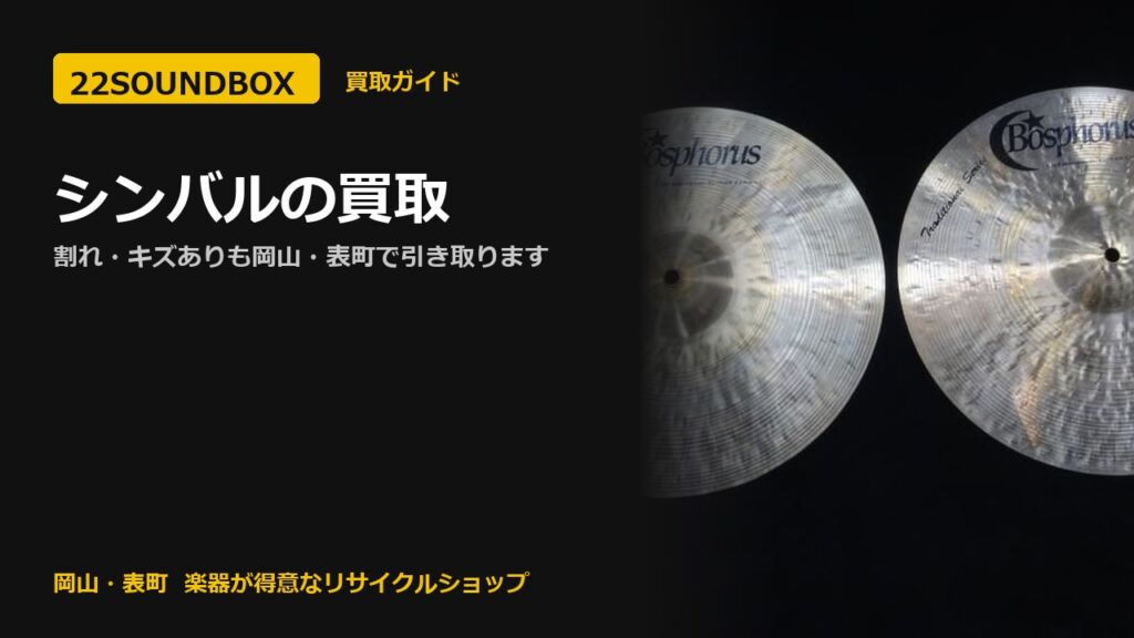 シンバルの買取｜割れ・キズありも岡山・表町で引き取ります（22SOUNDBOX 岡山・表町）