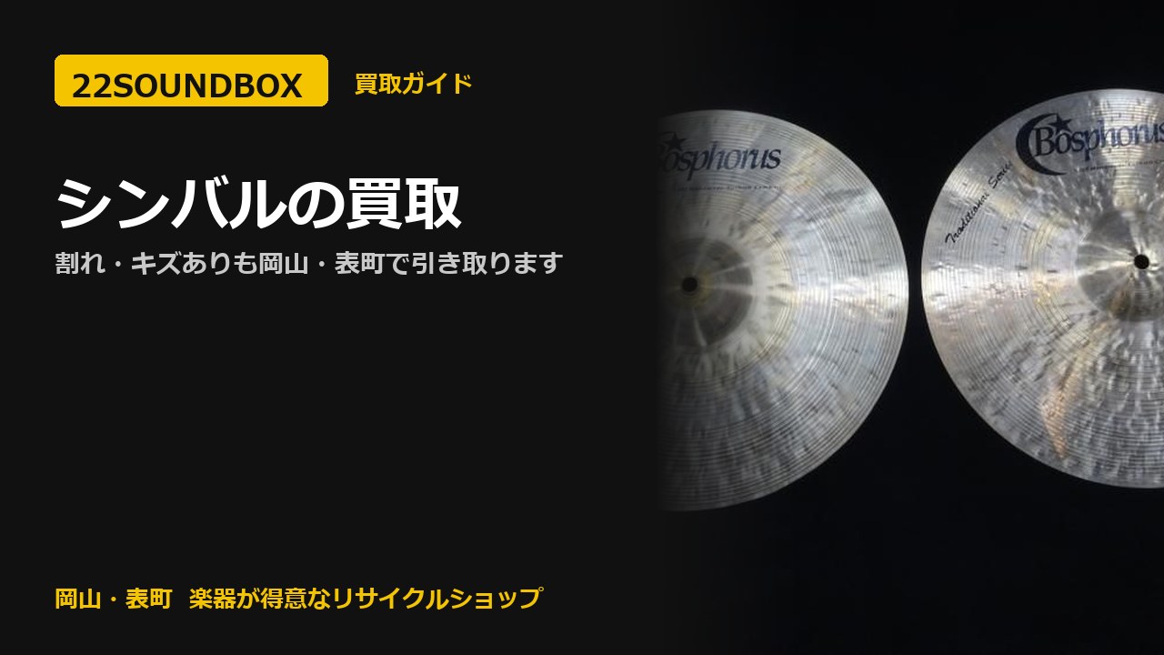 シンバルの買取｜割れ・キズありも岡山・表町で引き取ります（22SOUNDBOX 岡山・表町）