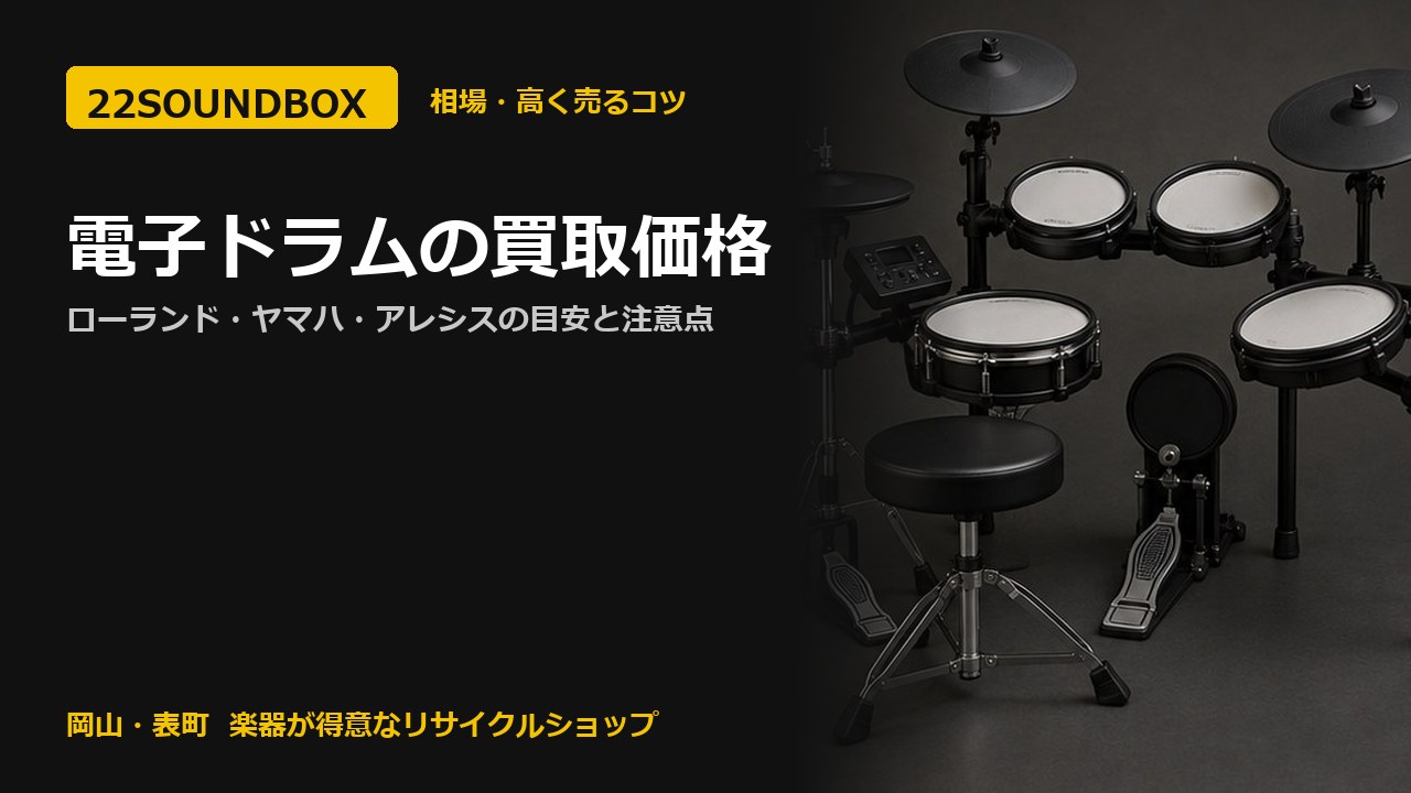 電子ドラムの買取価格｜ローランド・ヤマハ・アレシスの目安と注意点（22SOUNDBOX 岡山・表町）