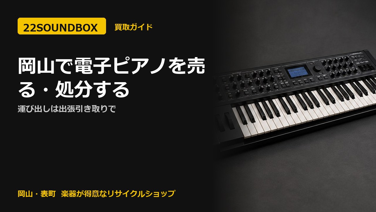 岡山で電子ピアノを売る・処分する｜運び出しは出張引き取りで（22SOUNDBOX 岡山・表町）