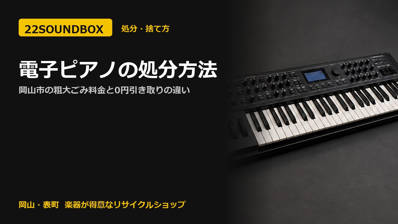 電子ピアノの処分方法｜岡山市の粗大ごみ料金と0円引き取りの違い（22SOUNDBOX 岡山・表町）