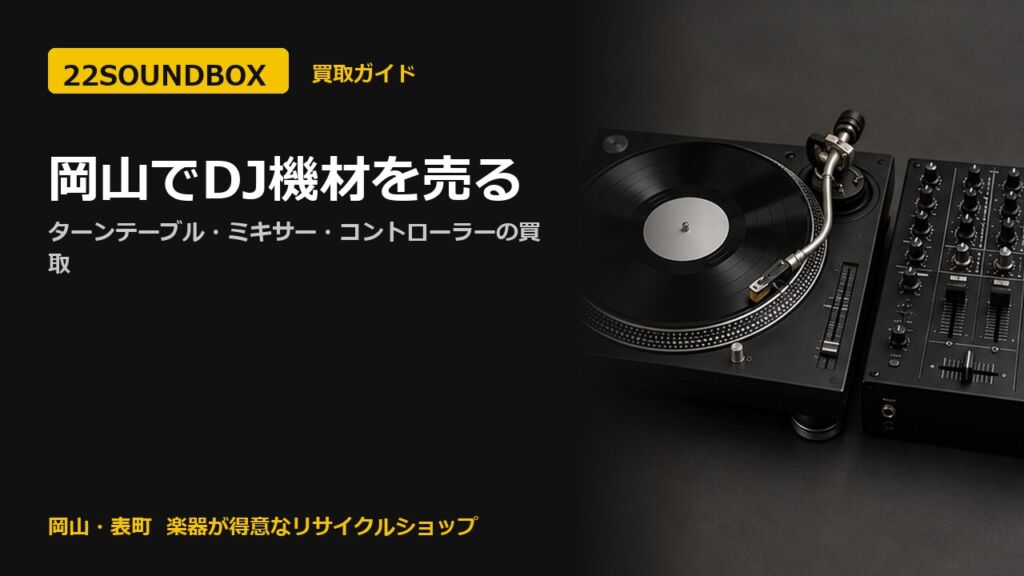 岡山でDJ機材を売る｜ターンテーブル・ミキサー・コントローラーの買取（22SOUNDBOX 岡山・表町）