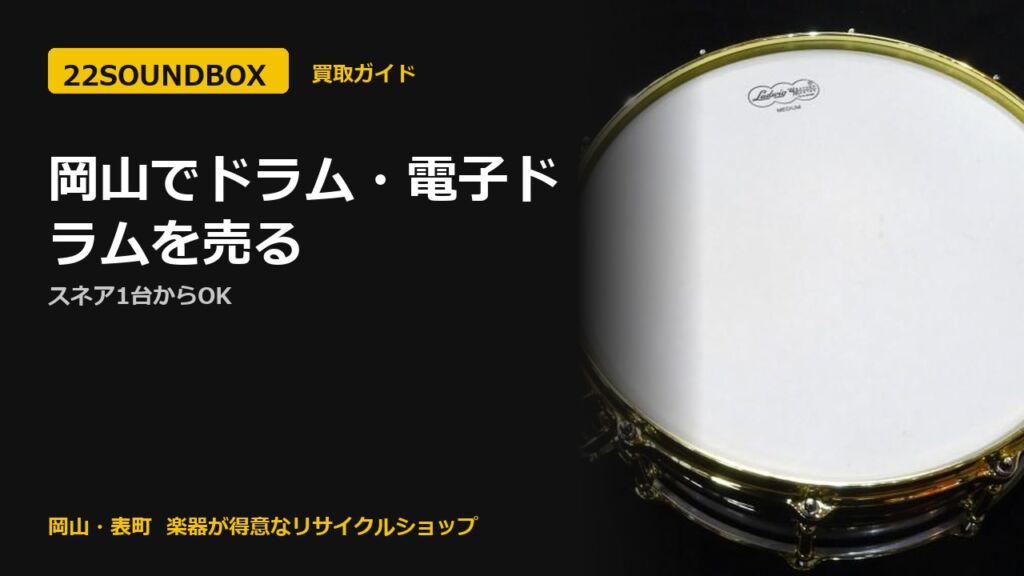 岡山でドラムセット・電子ドラムを売る｜スネア1台からOK（22SOUNDBOX 岡山・表町）