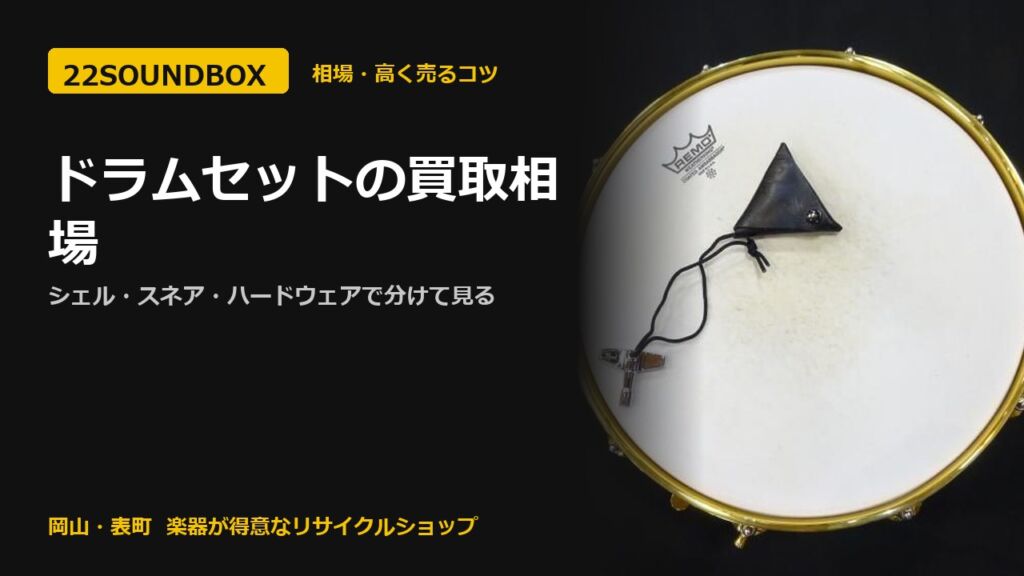 ドラムセットの買取相場｜シェル・スネア・ハードウェアで分けて見る（22SOUNDBOX 岡山・表町）