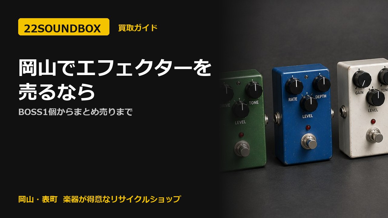 岡山でエフェクターを売るなら｜BOSS1個からまとめ売りまで（22SOUNDBOX 岡山・表町）