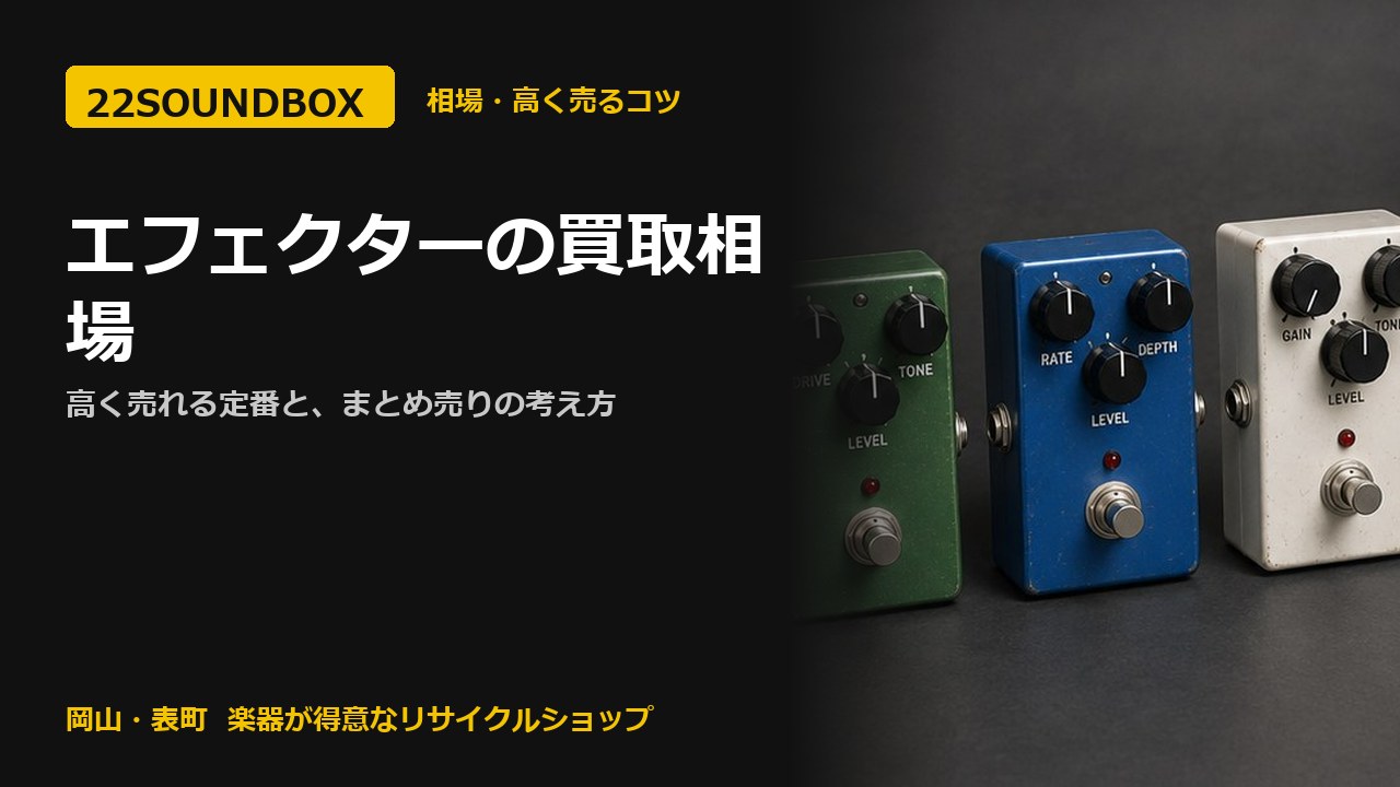 エフェクターの買取相場｜高く売れる定番と、まとめ売りの考え方（22SOUNDBOX 岡山・表町）