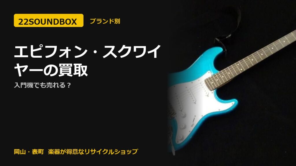 エピフォン・スクワイヤーの買取｜入門機でも売れる？（22SOUNDBOX 岡山・表町）
