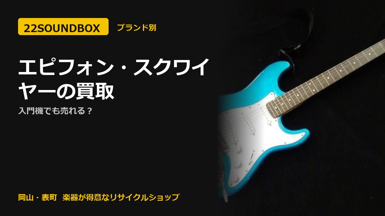 エピフォン・スクワイヤーの買取｜入門機でも売れる？（22SOUNDBOX 岡山・表町）