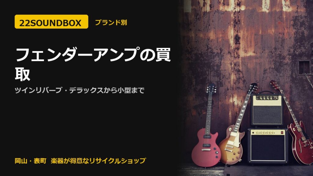 フェンダーアンプの買取｜ツインリバーブ・デラックスから小型まで（22SOUNDBOX 岡山・表町）