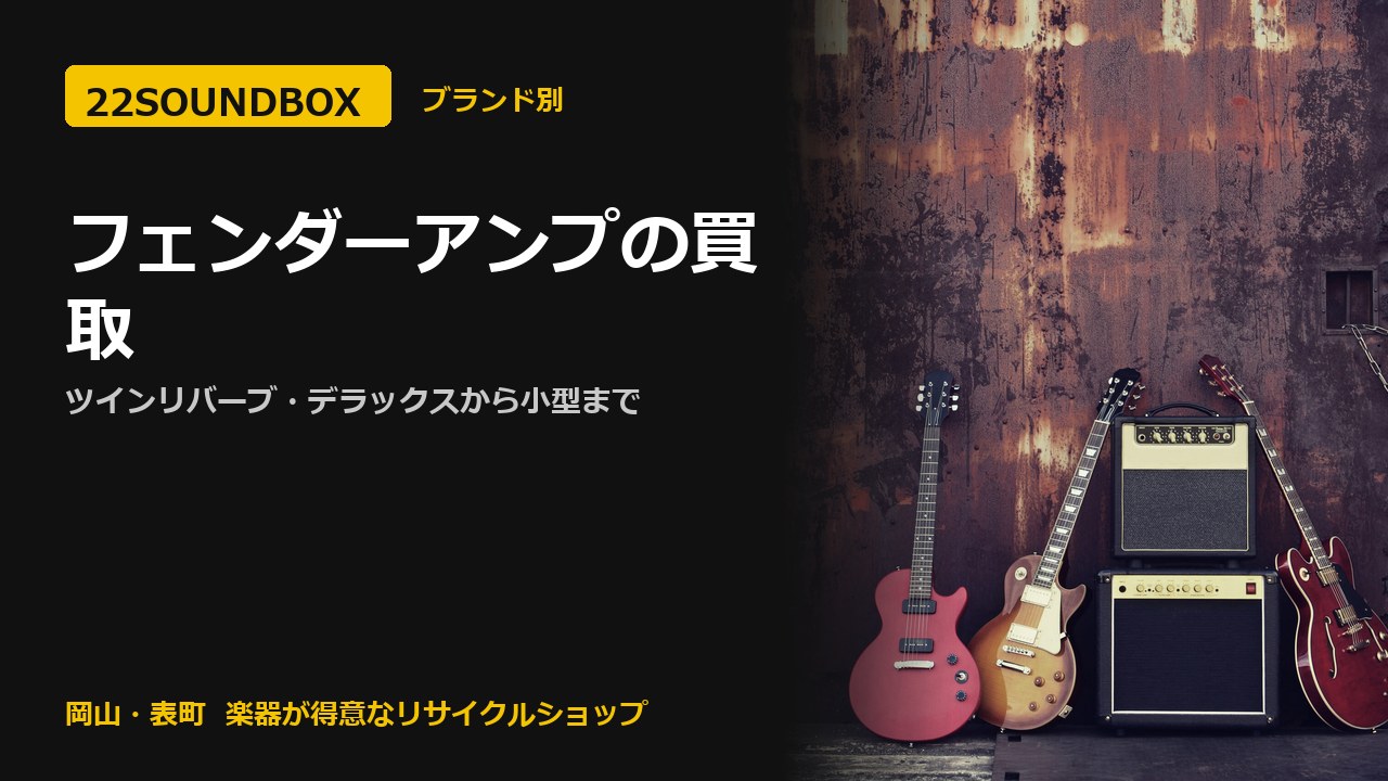 フェンダーアンプの買取｜ツインリバーブ・デラックスから小型まで（22SOUNDBOX 岡山・表町）