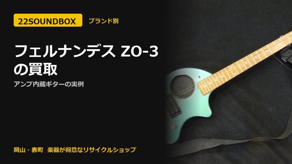 フェルナンデス ZO-3の買取｜アンプ内蔵ギターの実例（22SOUNDBOX 岡山・表町）