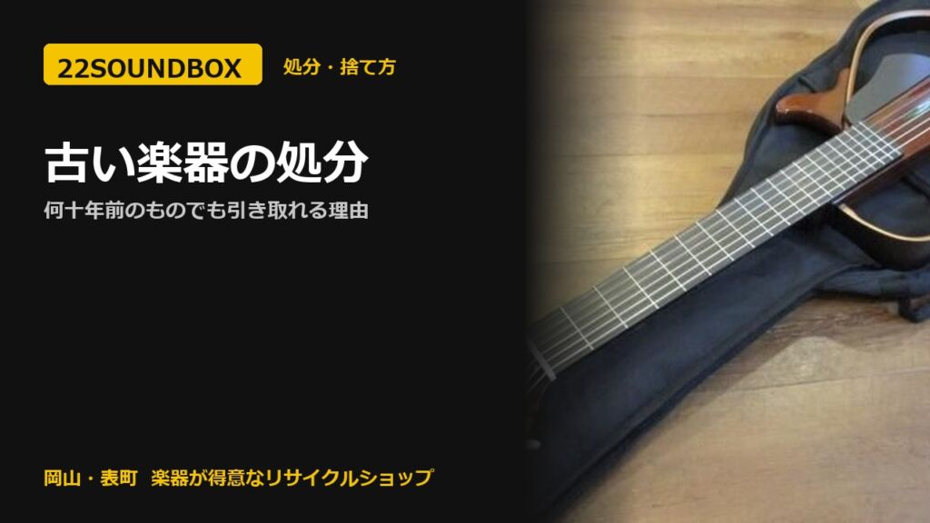 古い楽器の処分｜何十年前のものでも引き取れる理由（22SOUNDBOX 岡山・表町）