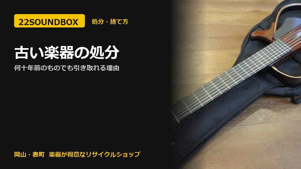 古い楽器の処分｜何十年前のものでも引き取れる理由（22SOUNDBOX 岡山・表町）