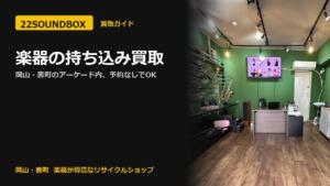 楽器の持ち込み買取｜岡山・表町のアーケード内、予約なしでOK（22SOUNDBOX 岡山・表町）
