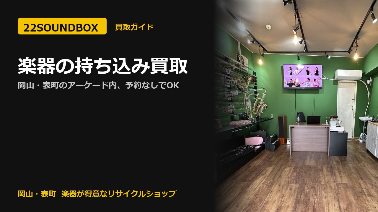 楽器の持ち込み買取|岡山・表町のアーケード内、予約なしでOK(22SOUNDBOX 岡山・表町)