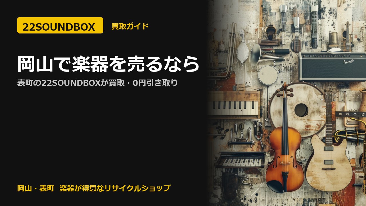 岡山で楽器を売るなら｜表町の22SOUNDBOXが買取・0円引き取り（22SOUNDBOX 岡山・表町）