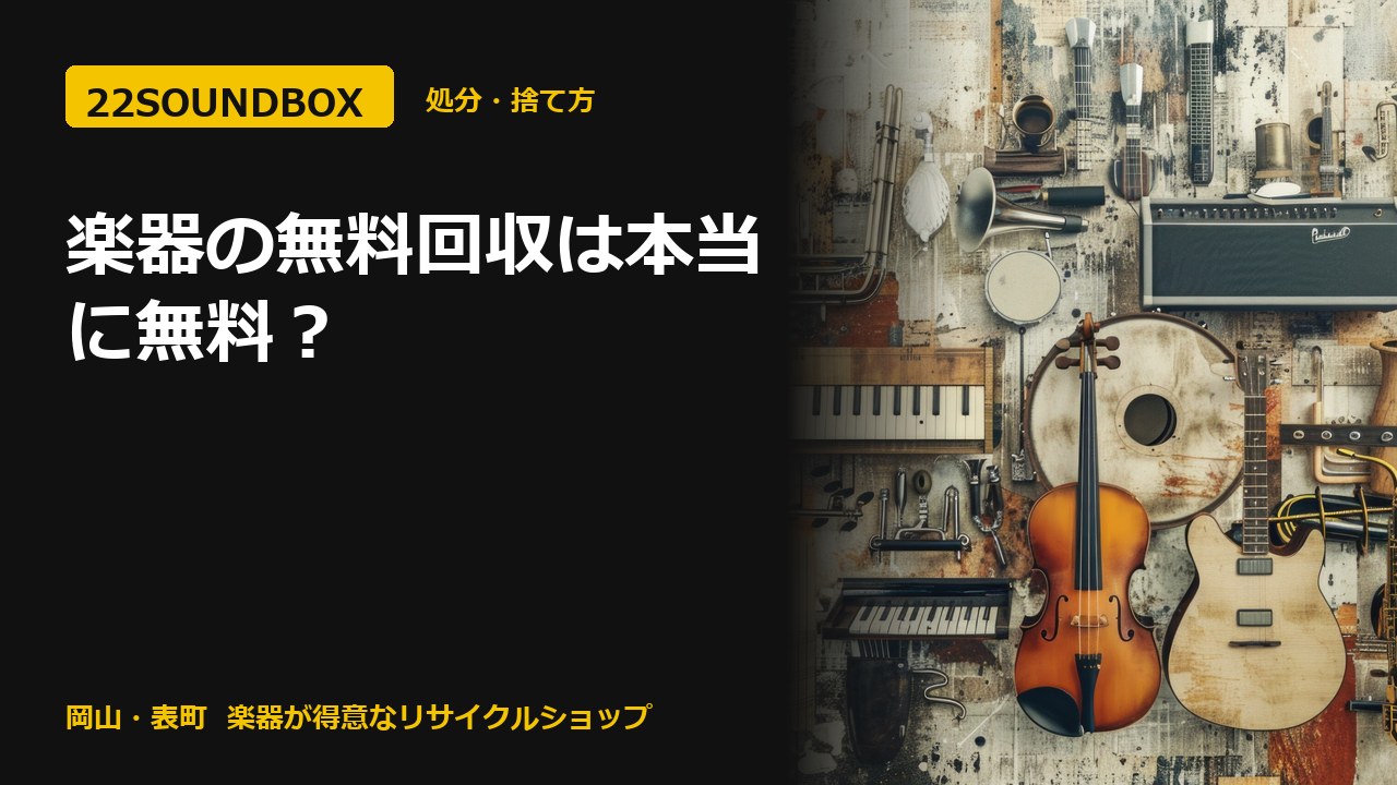 楽器の無料回収は本当に無料？業者との違いと22SOUNDBOXの0円引き取り（22SOUNDBOX 岡山・表町）