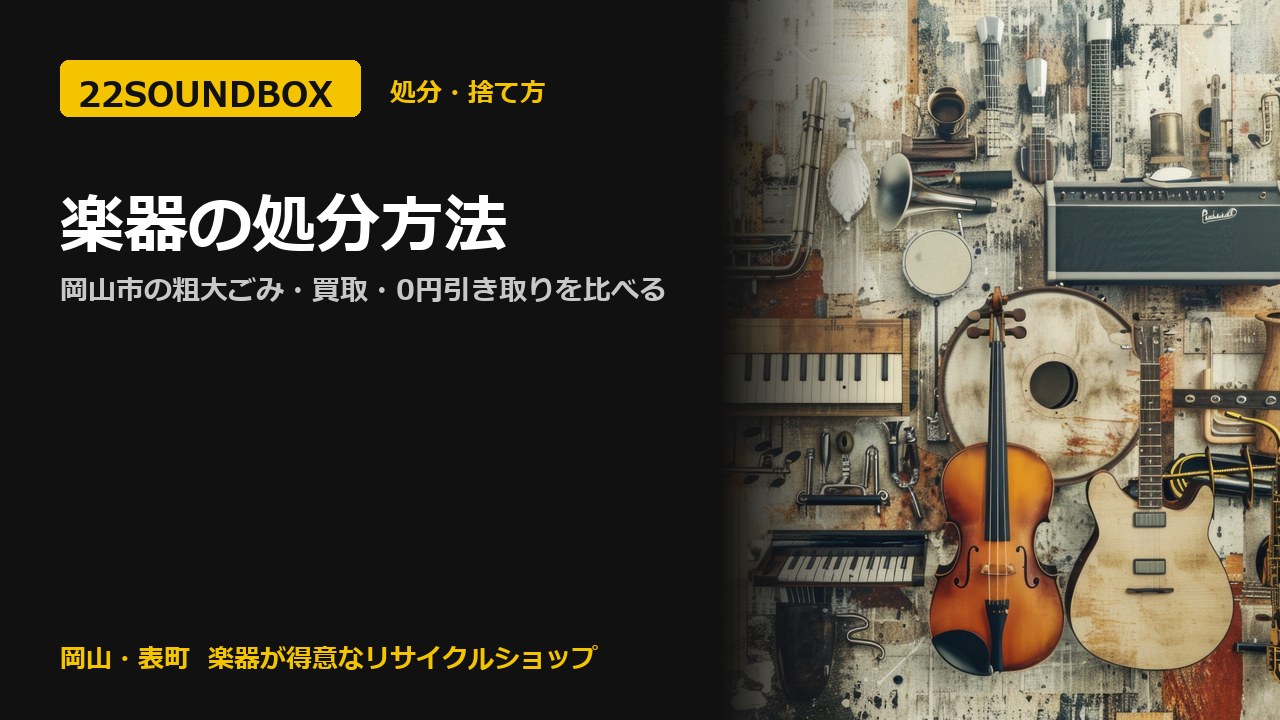 楽器の処分方法｜岡山市の粗大ごみ・買取・0円引き取りを比べる（22SOUNDBOX 岡山・表町）