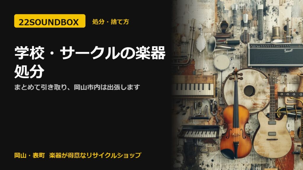 学校・サークルの楽器処分｜まとめて引き取り、岡山市内は出張します（22SOUNDBOX 岡山・表町）