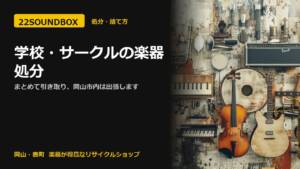 学校・サークルの楽器処分｜まとめて引き取り、岡山市内は出張します（22SOUNDBOX 岡山・表町）