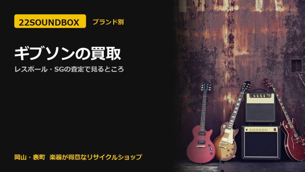 ギブソンの買取｜レスポール・SGの査定で見るところ（22SOUNDBOX 岡山・表町）