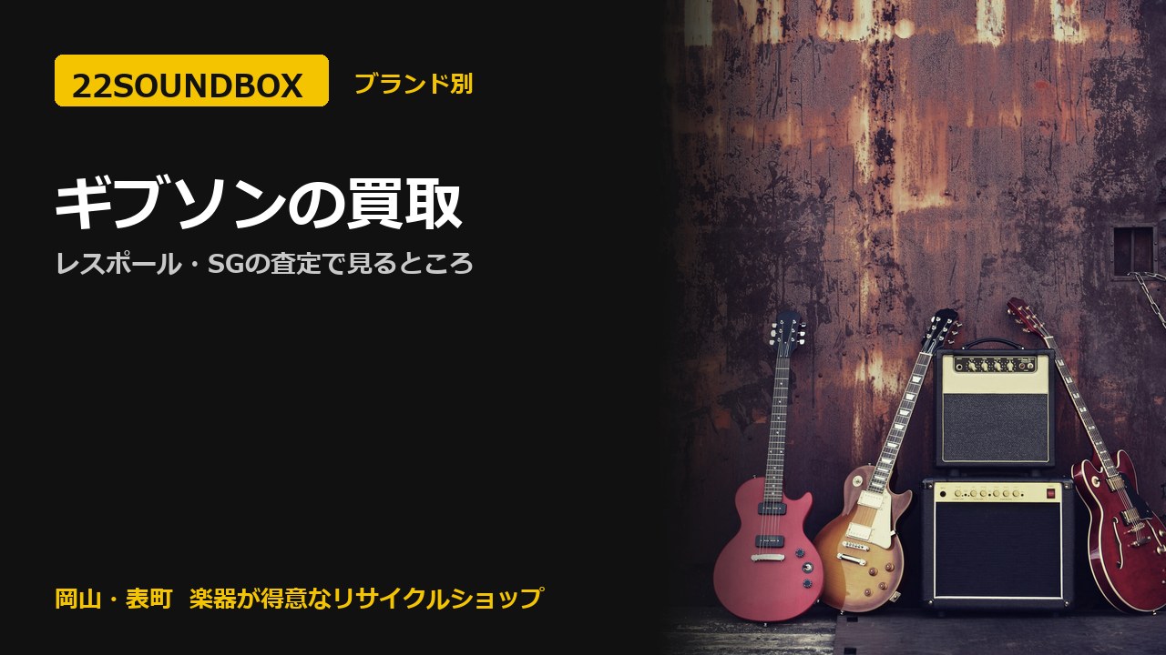 ギブソンの買取|レスポール・SGの査定で見るところ(22SOUNDBOX 岡山・表町)