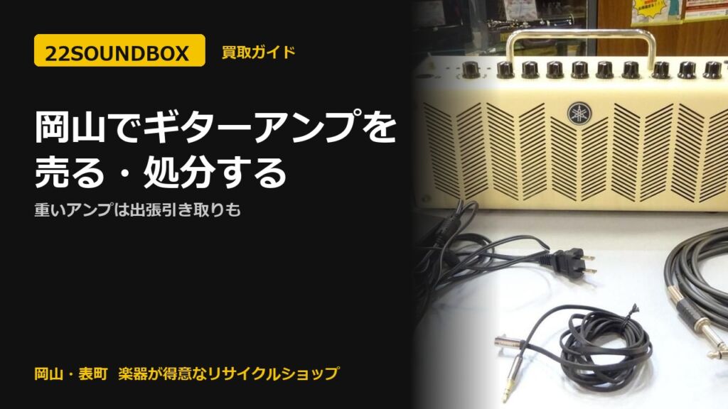 岡山でギターアンプを売る・処分する｜重いアンプは出張引き取りも（22SOUNDBOX 岡山・表町）