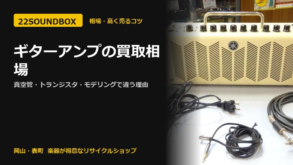 ギターアンプの買取相場｜真空管・トランジスタ・モデリングで違う理由（22SOUNDBOX 岡山・表町）