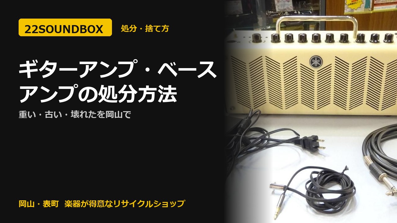ギターアンプ・ベースアンプの処分方法｜重い・古い・壊れたを岡山で（22SOUNDBOX 岡山・表町）