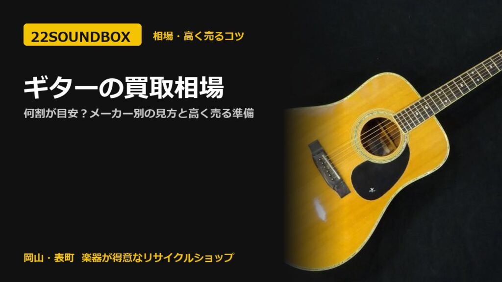 ギターの買取相場｜何割が目安？メーカー別の見方と高く売る準備（22SOUNDBOX 岡山・表町）
