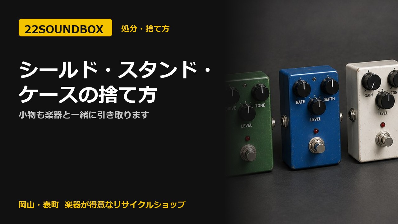 シールド・スタンド・ケースの捨て方｜小物も楽器と一緒に引き取ります（22SOUNDBOX 岡山・表町）