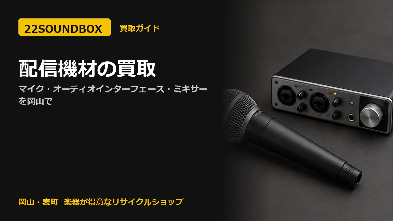 配信機材の買取｜マイク・オーディオインターフェース・ミキサーを岡山で（22SOUNDBOX 岡山・表町）