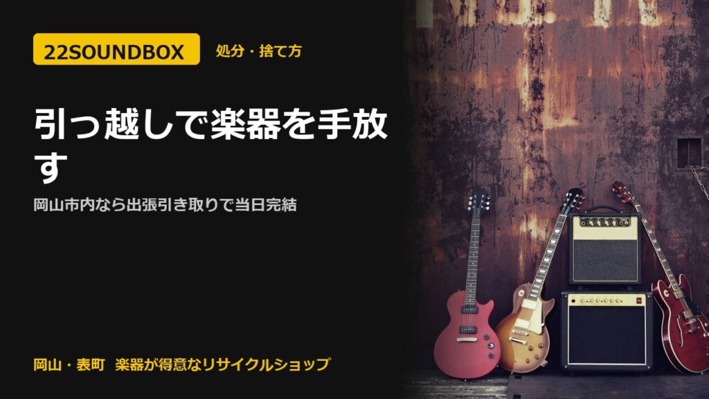 引っ越しで楽器を手放す｜岡山市内なら出張引き取りで当日完結（22SOUNDBOX 岡山・表町）