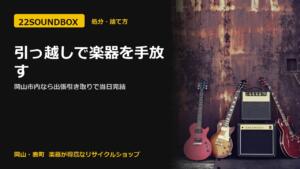 引っ越しで楽器を手放す｜岡山市内なら出張引き取りで当日完結（22SOUNDBOX 岡山・表町）