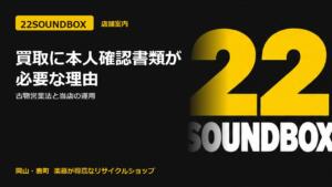 買取に本人確認書類が必要な理由｜古物営業法と当店の運用（22SOUNDBOX 岡山・表町）