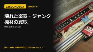 壊れた楽器・ジャンク機材の買取と引き取り｜岡山で断らない店（22SOUNDBOX 岡山・表町）