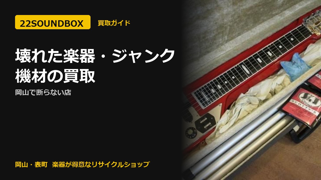 壊れた楽器・ジャンク機材の買取と引き取り｜岡山で断らない店（22SOUNDBOX 岡山・表町）