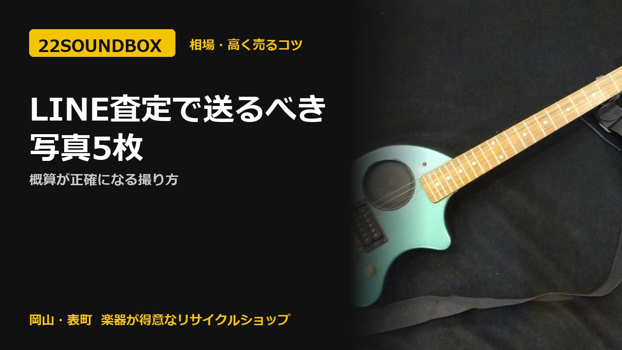 LINE査定で送るべき写真5枚｜概算が正確になる撮り方（22SOUNDBOX 岡山・表町）