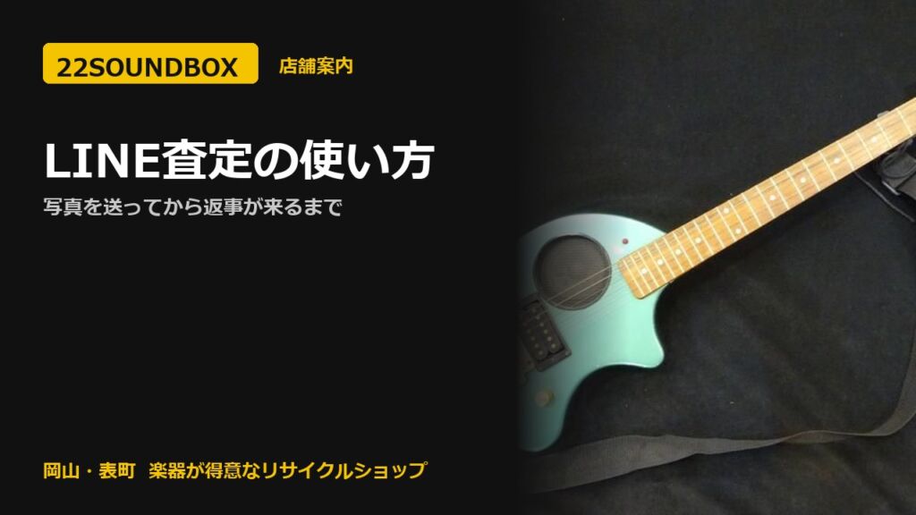 LINE査定の使い方｜写真を送ってから返事が来るまで（22SOUNDBOX 岡山・表町）